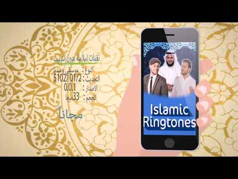 أجمل رنات اسلاميه بدون انترنت