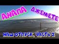 Отдых в Анапе (Джемете).