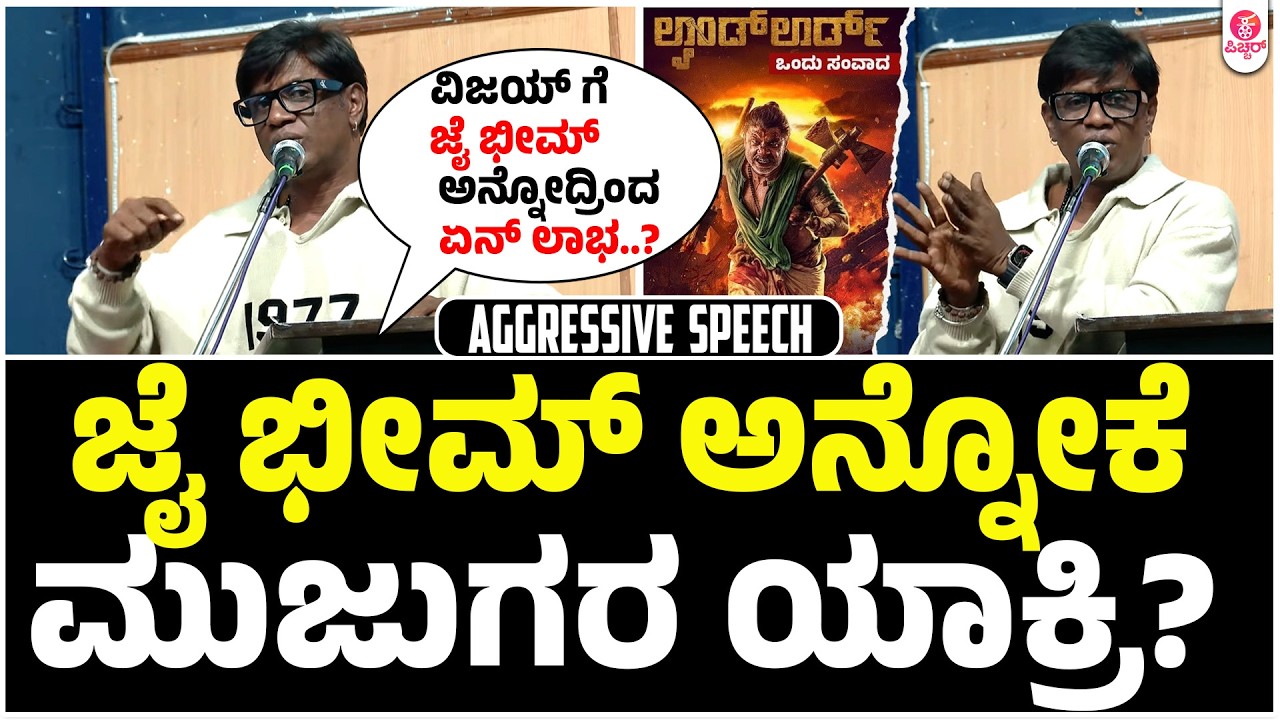 ಎಲ್ಲಾ ಸರ್ಕಾರದ ಮೇಲೂ ನನಗೆ ಬೇಜಾರಿದೆ | Landlord Duniya Vijay Jadesh Rachitha Ram