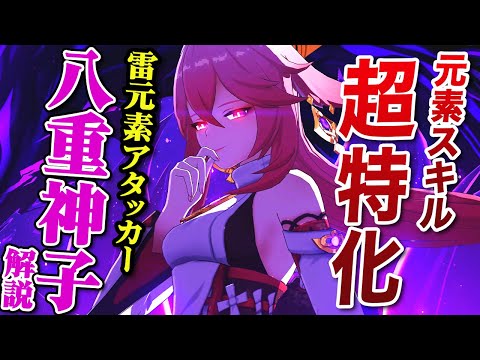 【原神】新星5キャラ 八重神子(やえみこ)解説 元素熟知をダメージバフに変換する雷元素アタッカー【Genshin Impact/げんしん】