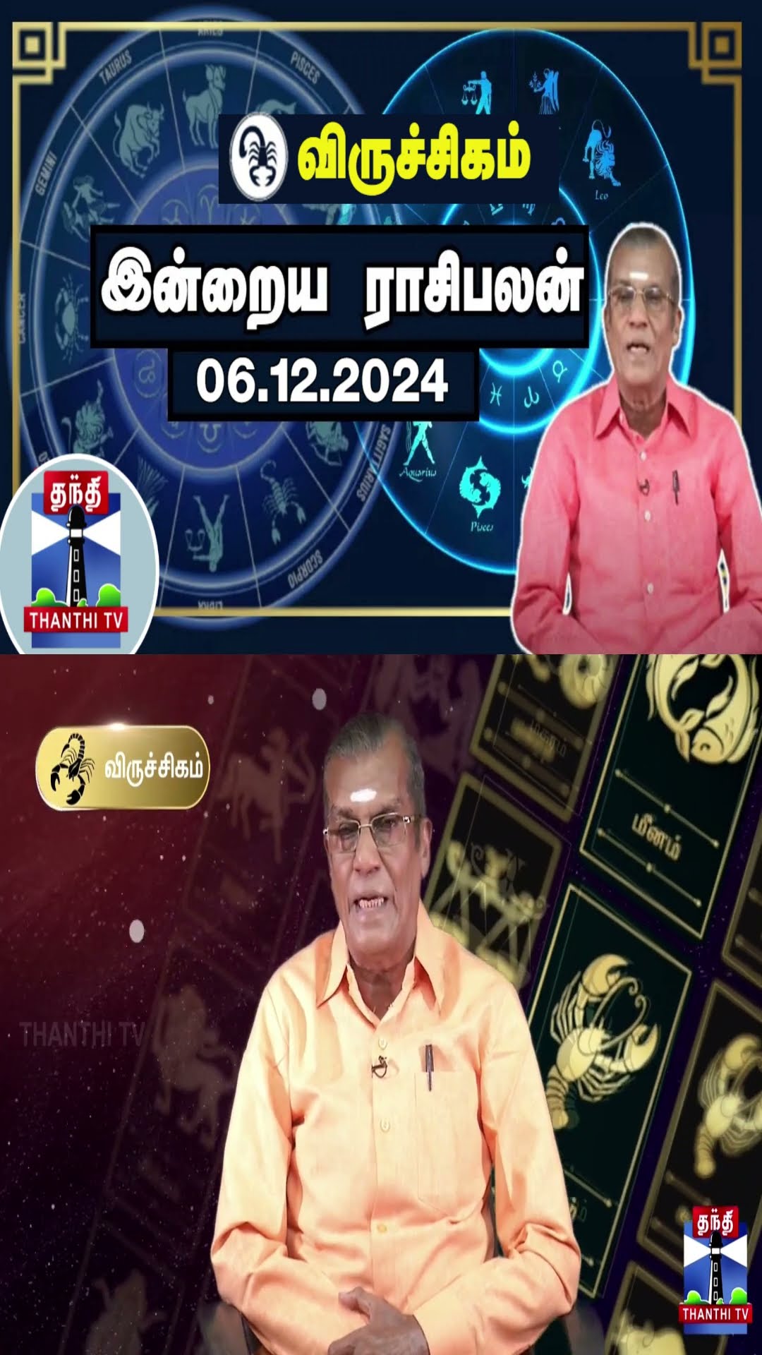 விருச்சிகம் இன்றைய ராசிபலன் - 06.12.2024 | Indraya Raasipalan | ஜோதிடர் சிவல்புரி சிங்காரம்