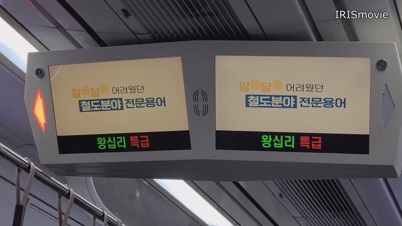 '왕십리 급행'과 '왕십리 특급' (수인분당선 급행 열차 안내 화먼) - YouTube
