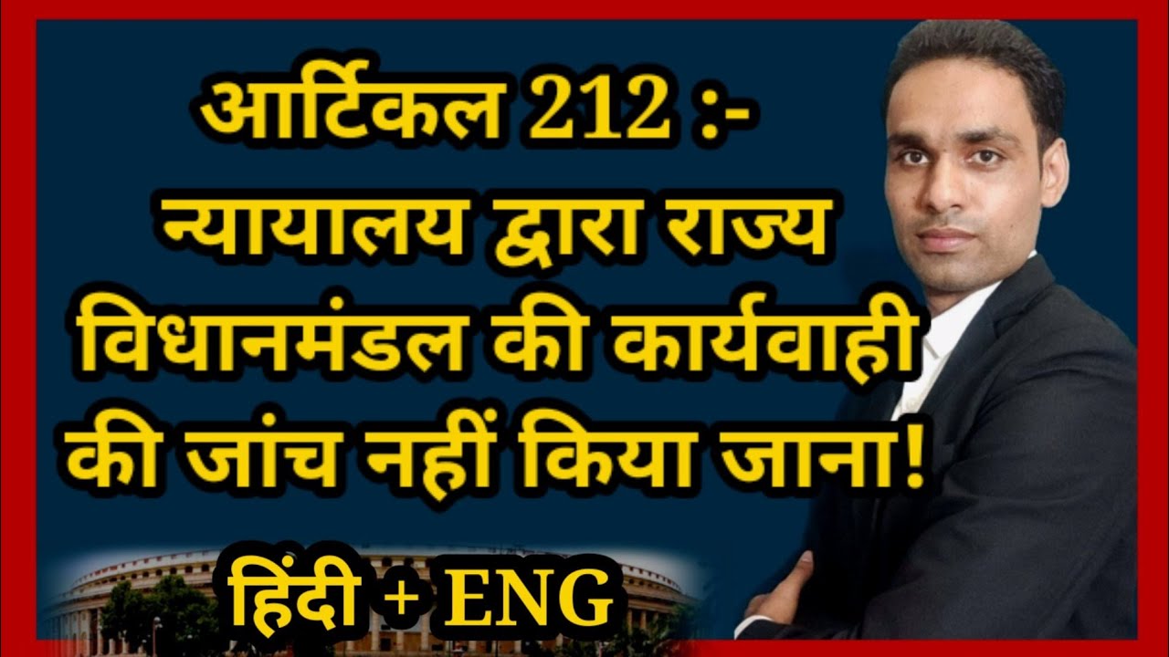 article 212 | article 212 of Indian Constitution | anuched 212