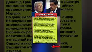 СДЕЛКА, О КОТОРОЙ МОЛЧАЛИ — ЧТО ПРЕДЛОЖИЛ МАДУРО ТРАМПУ. Последние новости  #новости #политика