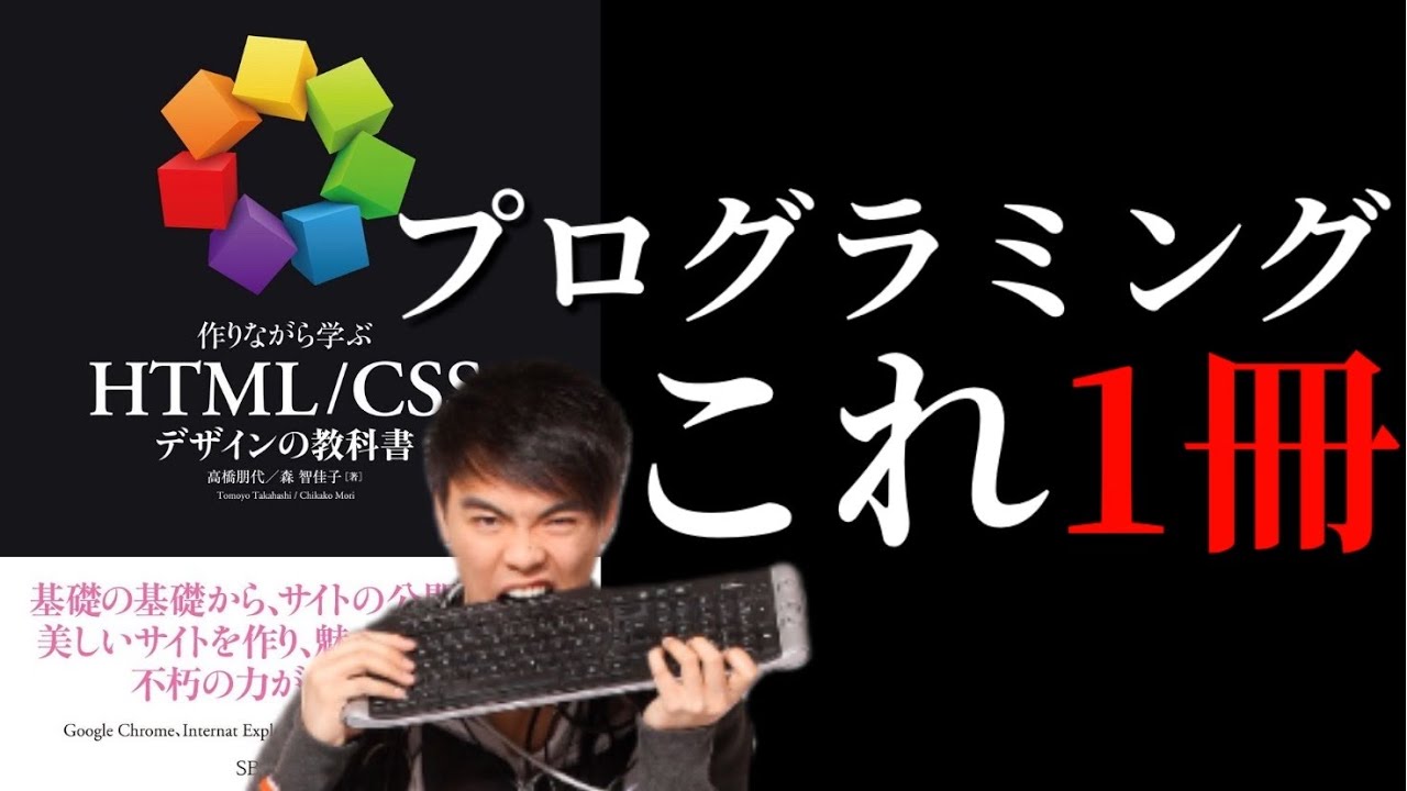 9分で要約 プログラミング初心者が独学で効率よく学ぶ入門書 作りながら学ぶhtml Cssデザインの教科書 Youtube