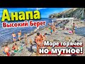 #Анапа ПЛЯЖ ВЫСОКИЙ БЕРЕГ - КАК ТУТ ВООБЩЕ МОЖНО КУПАТЬСЯ?! ПОГОДА ПОРТИТСЯ - МОРЕ ГРЯЗНОЕ(