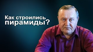 Как строились пирамиды?