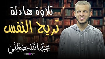 أجمل التلاوات الخاشعة بصوت الشيخ عبدالله مصطفى تأسر القلوب وتريح النفس