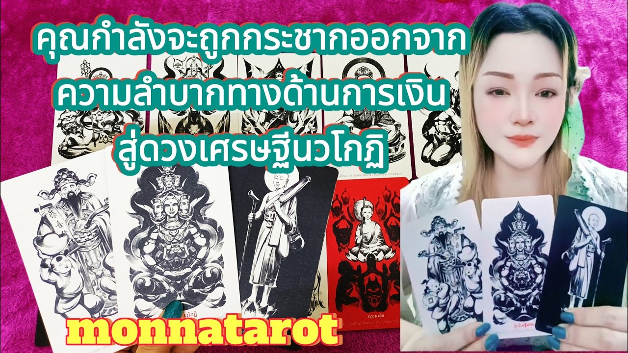 คุณกำลังจะถูกกระชากออกจากความลำบากทางด้านการเงินสู่ดวงเศรษฐีนวโกฏิ #tarot #tarotreading #tarotcards 