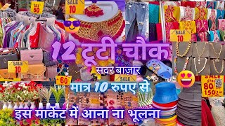 सबसे पहले देखे कलेक्शन 🤗✅| Bara Tuti Chowk Sadar Bazar Delhi |12 tuti chowk market|That Pinkish Girl