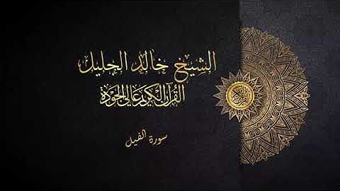 سورة الفيل الشيخ خالد الجليل