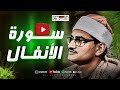 تلاوة خاشعة لسورة الأنفال الشيخ محمد صديق المنشاوي mp3