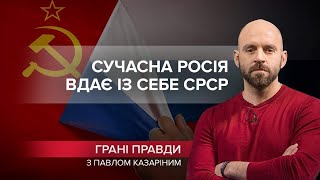 Росія поводиться так, ніби СРСР не розпадався, Грані правди