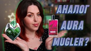 Шукаємо бюджетний аналог Aura Mugler | Armand Basi Build Your-Self