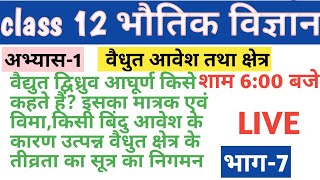 वैद्युत द्विध्रुव आघूर्ण किसे कहते है इसका मात्रक एवं विमा || किसी बिंदु आवेश के कारण उत्पन्न | 12th