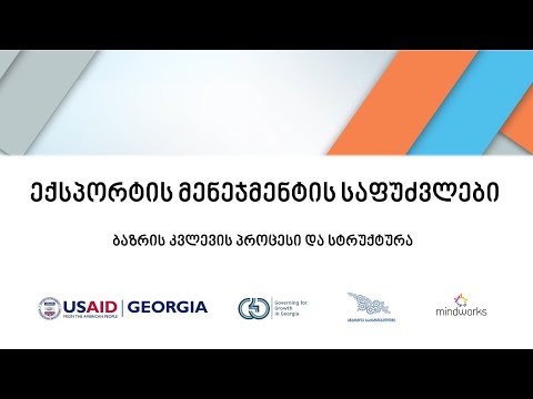 [EV0301] ბაზრის კვლევის პროცესი და სტრუქტურა