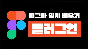 [피그마쉽게배우기] 빠른 디자인을 도와주는 인기있는 피그마 플러그인 추천 및 사용법 소개🤘