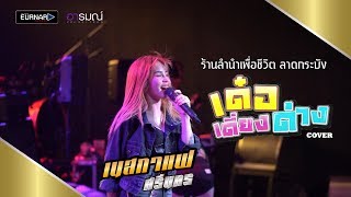 Vignette de la vidéo "เด๋อเดี่ยงด่าง สุดมันส์สไตล์ในผับ 【cover】 เนสกาแฟ ศรีนคร I ร้านลำนำเพื่อชีวิต ลาดกระบัง"