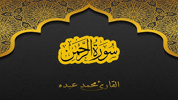 2021 MOHAMED ABDO SURAT AL-RAHMAN - سورة الرحمن كاملة | محمد عبده