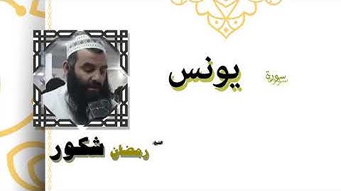 سورة يونس بصوت الشيخ رمضان شكور رحمه الله