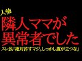 【2chヒトコワ】隣人ママが異常者すぎた...2ch怖いスレ