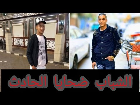 مصرع شابين اثر حادث اليم بمفارق التحرير بكفر داود