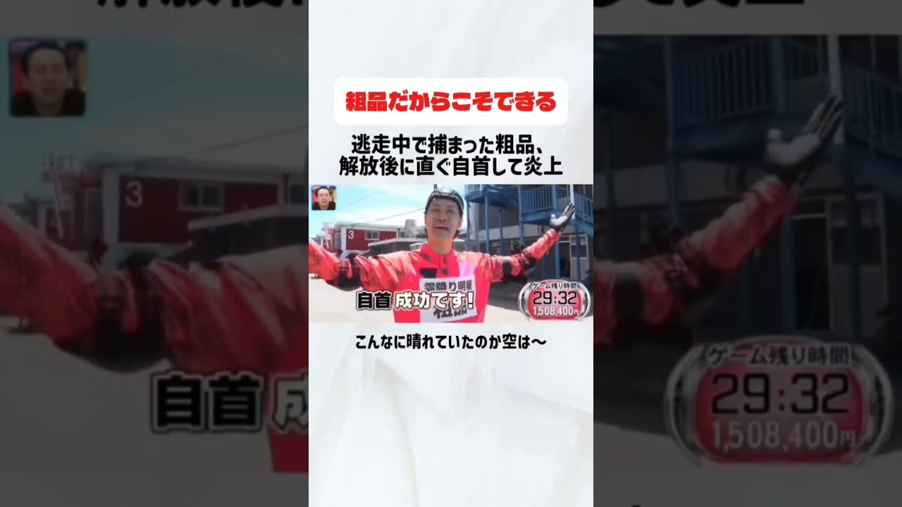 逃走中で捕まった粗品、解放後に直ぐ自首して炎上#逃走中#粗品#炎上#霜降り明星#お笑い#芸人#おもしろ
