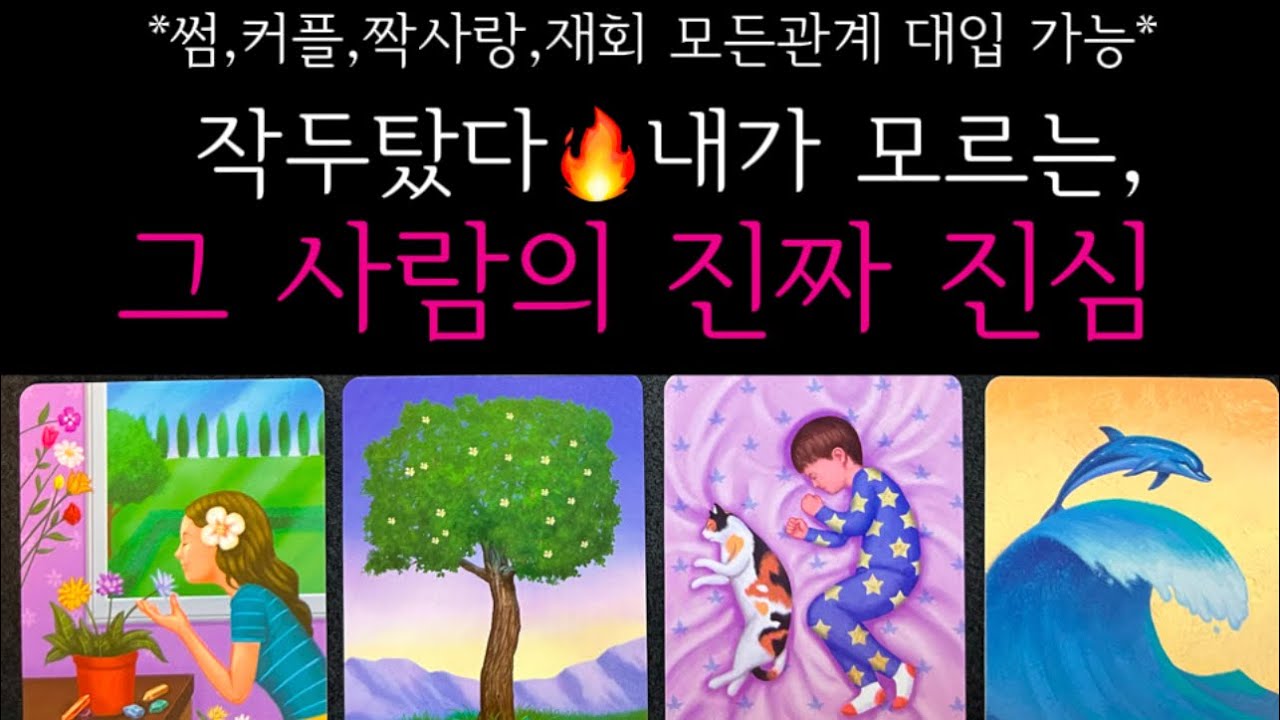🔥소름끼치게 잘맞는 타로🔥내가 미처 다 알지 못하고 있는 속마음과 상대방의 진심을 읽어드릴게요 모든관계 대입가능❤️
