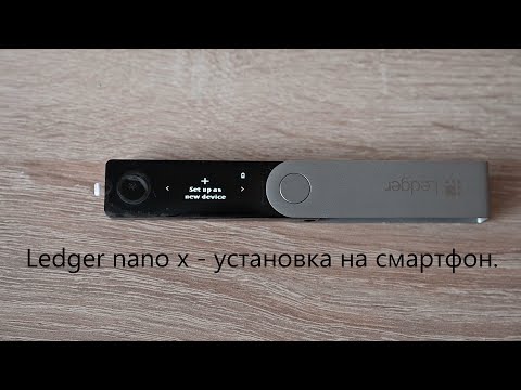 Ledger Nano X - установка криптовалютного кошелька на смартфон Android. Часть 1