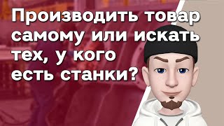 Минусы и плюсы партнёрства 🧐 Партнёрское производство (OEM) для стартапа. Почему опасно?