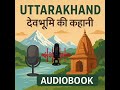 "उत्तराखंड: सामान्य परिचय"