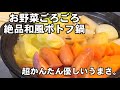 切ってぶち込むだけ！お野菜ごろごろ！和風ポトフ鍋。飽きのこないやさしいヘルシーなお鍋なので太らない。