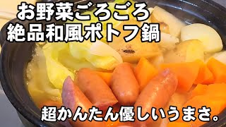 切ってぶち込むだけ！お野菜ごろごろ！和風ポトフ鍋。飽きのこないやさしいヘルシーなお鍋なので太らない。