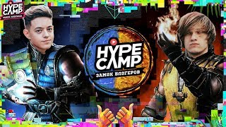 HYPE CAMP // ФИНАЛ, ЭТАП 1: ДИСС, БИОГРАФИЯ, МИЛЛИОН // ЯнГО, Катя Клэп, Энни Мэй, Даня Комков