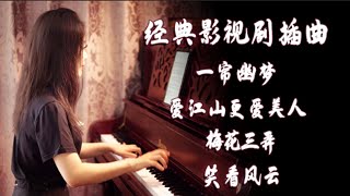 Video thumbnail of "经典影视剧插曲合集，前奏一响，画面瞬间映入脑海【睦芯钢琴】"