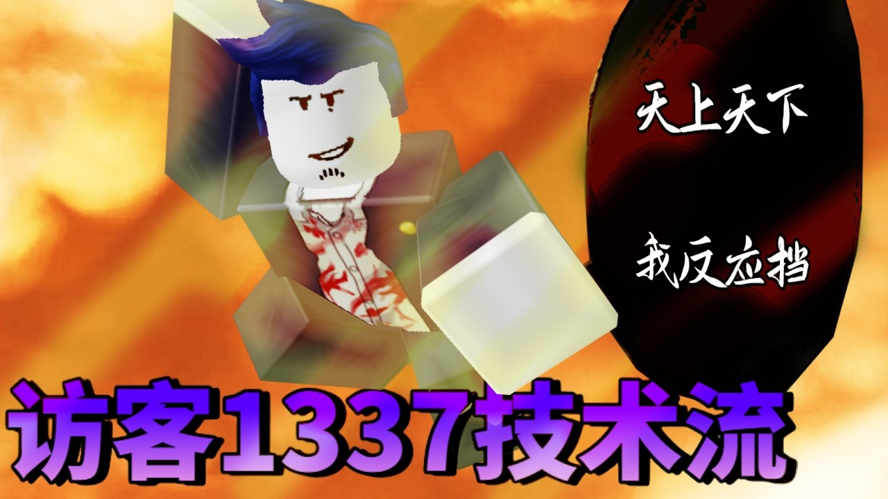 我玩訪客1337👍 | Forsaken - YouTube