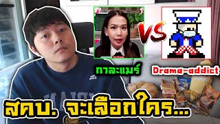 ดรามา กาละแมร ยงไมจบ Drama Addict จะแบน อย สคบ ถาใหกาละแมรเปนพรเซนเตอร