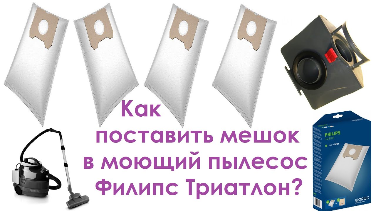 Как разобрать филипс триатлон Как поставить мешок в пылесос Филипс Триатлон. Инструкция, как поменять мешок в 