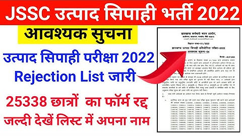 झारखण्ड उत्पाद सिपाही परीक्षा 2022 || JSSC Excise Constable Rejection List 2022 || JSSC Excise Exam.