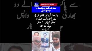 Refusal of Indians who came to Pakistan illegally breakingnews viral shortvideo shorts