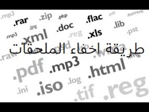 طريقة اخفاء ملحقات الملفات بطريقة سهلة جدا 