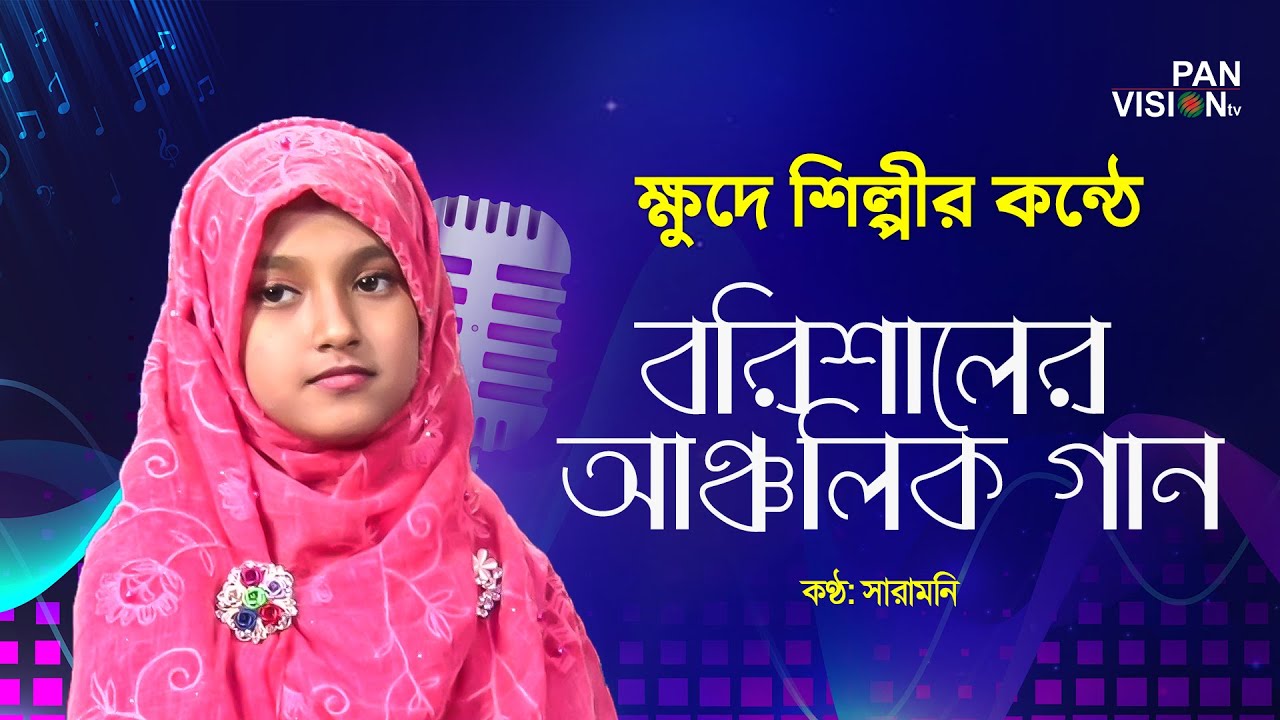 Regional songs of Barisal in the voice of a small artist Saramoni  Bangla Song