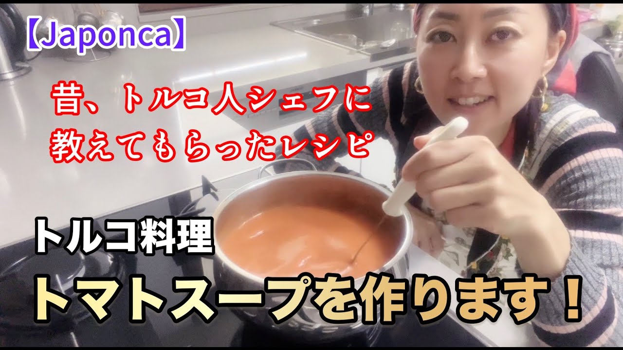 【トルコレシピ】トルコのトマトスープを作ります！（Japonca）