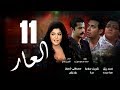 Episode 11 - El 3ar Series | الحلقة الحادية عشر - مسلسل العار