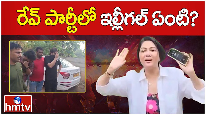 రేవ్ పార్టీ అంటే ఏంటి..? లోపల ఏం జరుగుతుంది..? | What is a rave party | hmtv