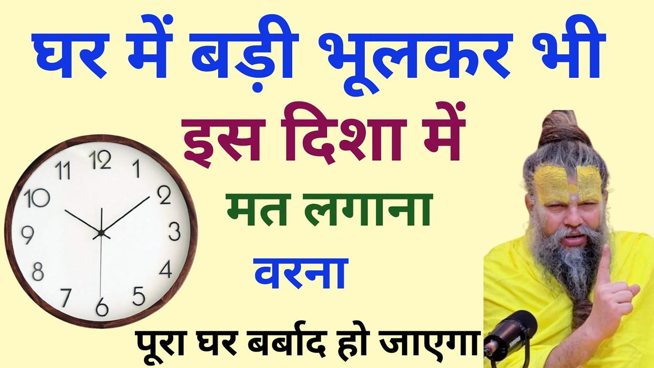 घर में घड़ी भूलकर भी इस दिशा मत लगाना, वरना पूरा घर बर्बाद हो जाएगा /#vastu #vastutips #vastudosh 
