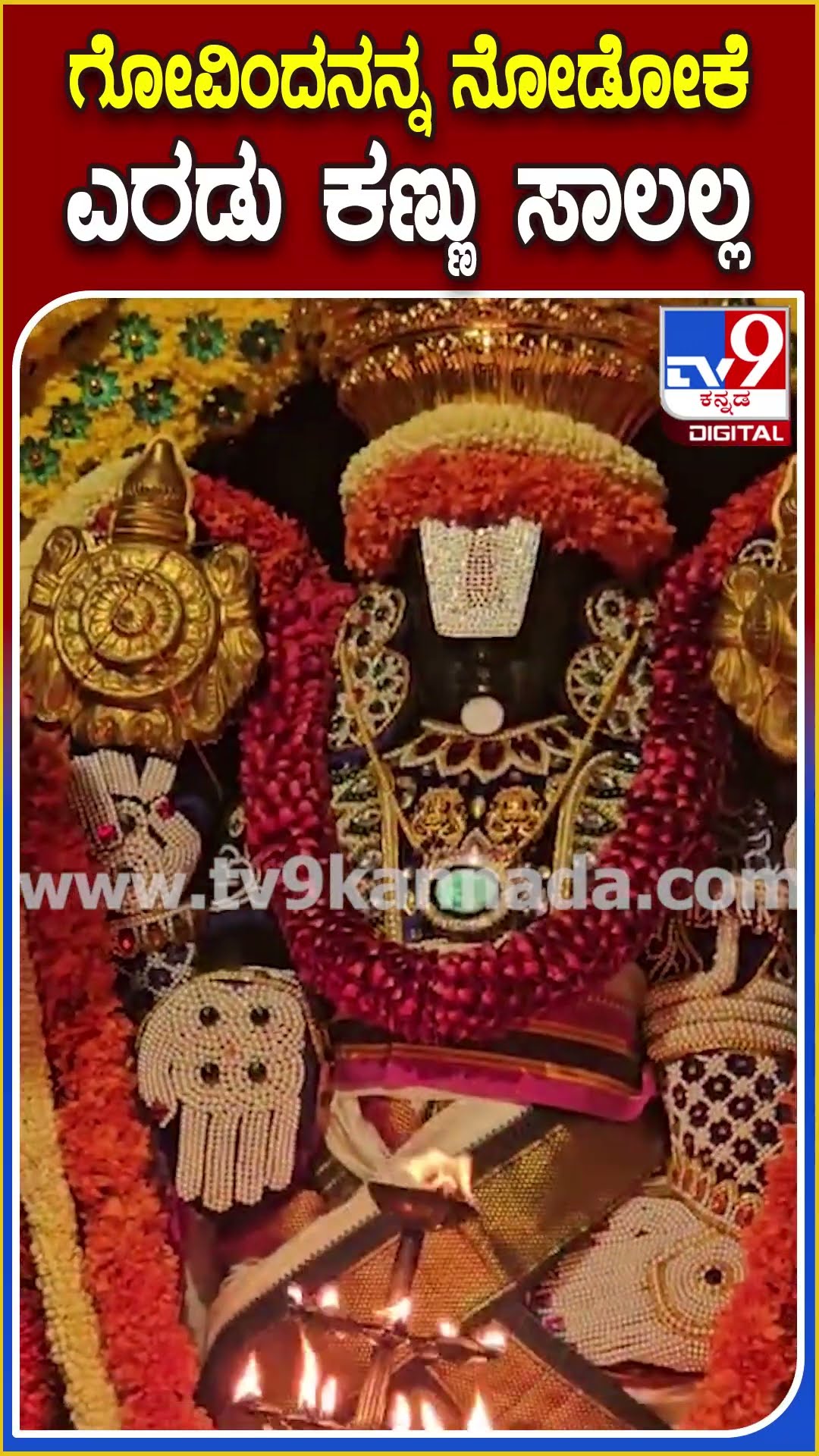 ವೈಕುಂಠ ಏಕಾದಶಿ ವಿಶೇಷ- ಚಾಮರಾಜಪೇಟೆ ದೇವಸ್ಥಾನದಲ್ಲಿ ತಿಮ್ಮಪ್ಪನಿಗೆ ವಿಶೇಷ ಅಲಂಕಾರ | #TV9D