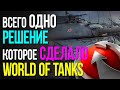 Всего одно решение которое сделало World of Tanks #wot #borrdo #bardo