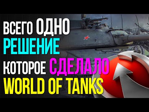 Видео: Всего одно решение которое сделало World of Tanks / Часть 1 #wot #borrdo