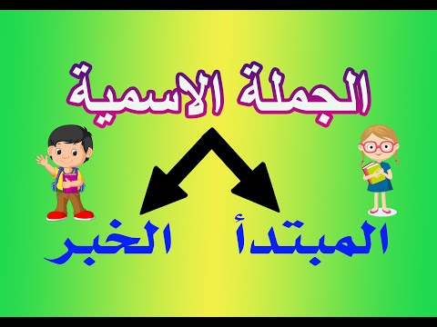 الجملة الاسمية وعناصرها